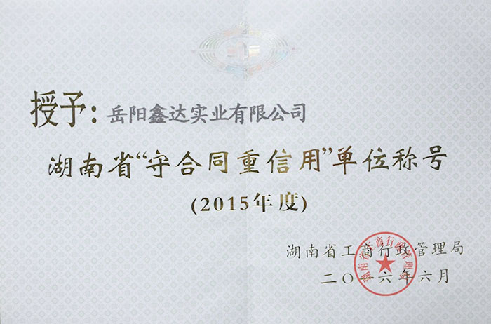 2015年度湖南省“守合同重信用”单位