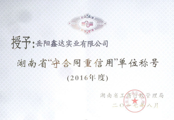 2016年度湖南省“守合同重信用”单位称号